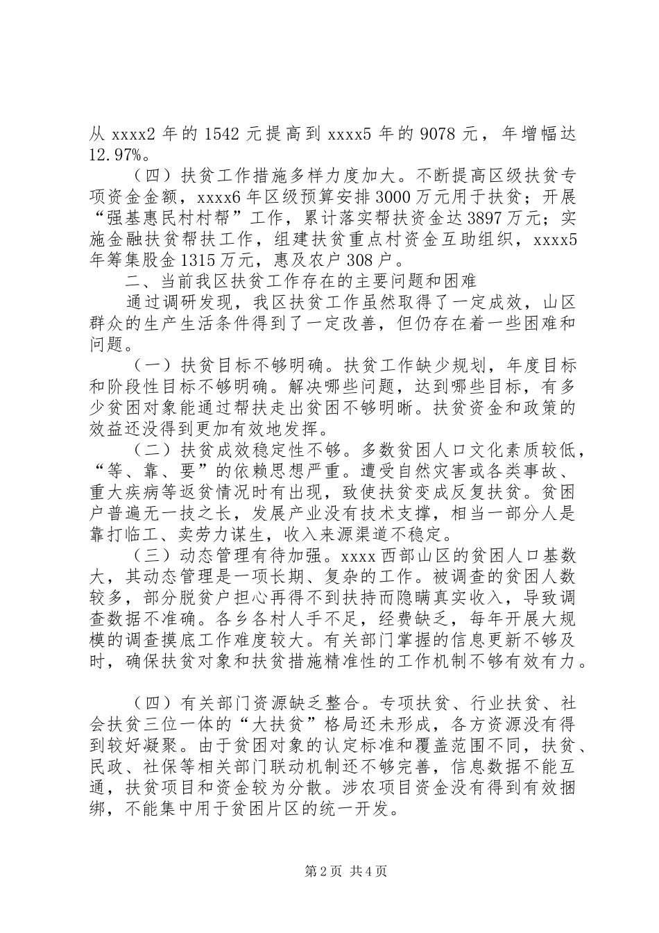 扶贫工作情况调研报告 _第2页