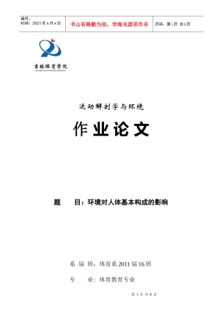 环境对人体基本构成的影响