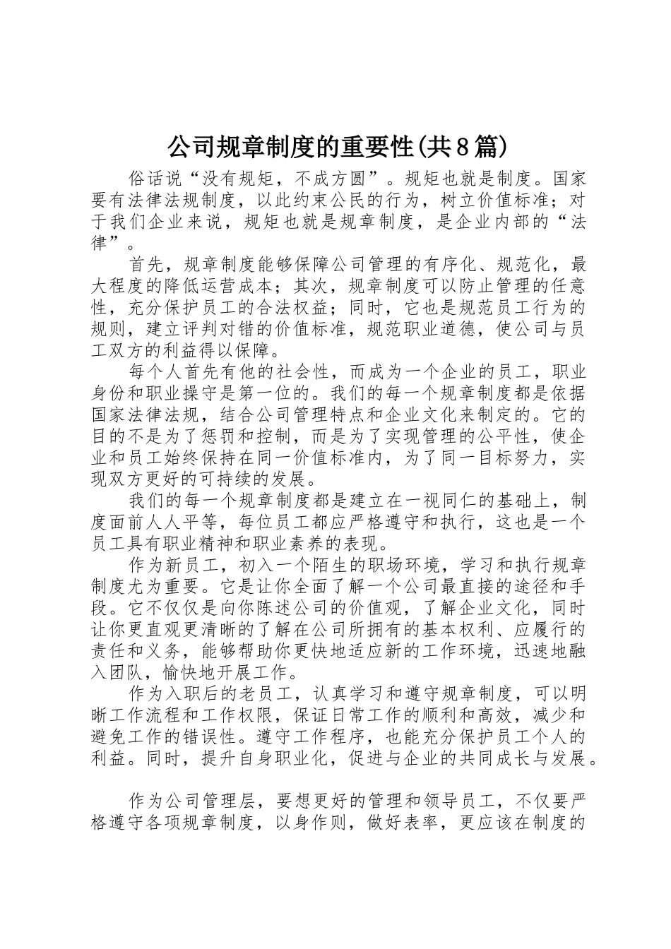公司规章规章制度的重要性(共8篇)_第1页
