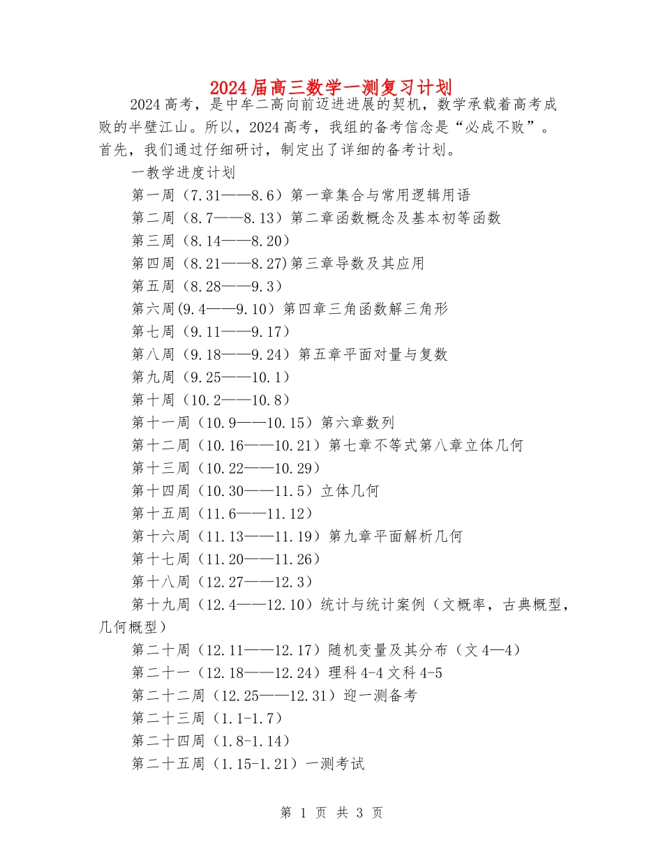 2024届高三数学一测复习计划_第1页