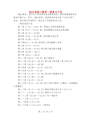 2024届高三数学一测复习计划