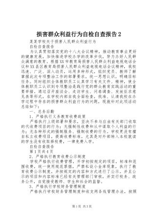 损害群众利益行为自检自查报告2