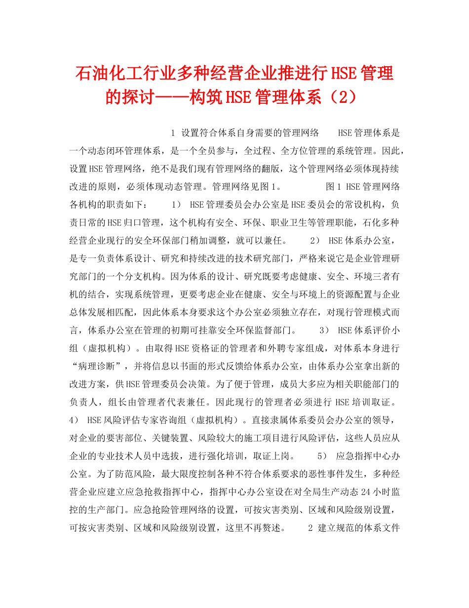 《管理体系》之石油化工行业多种经营企业推进行HSE管理的探讨——构筑HSE管理体系（2） _第1页