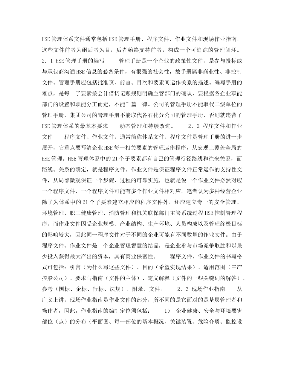 《管理体系》之石油化工行业多种经营企业推进行HSE管理的探讨——构筑HSE管理体系（2） _第2页