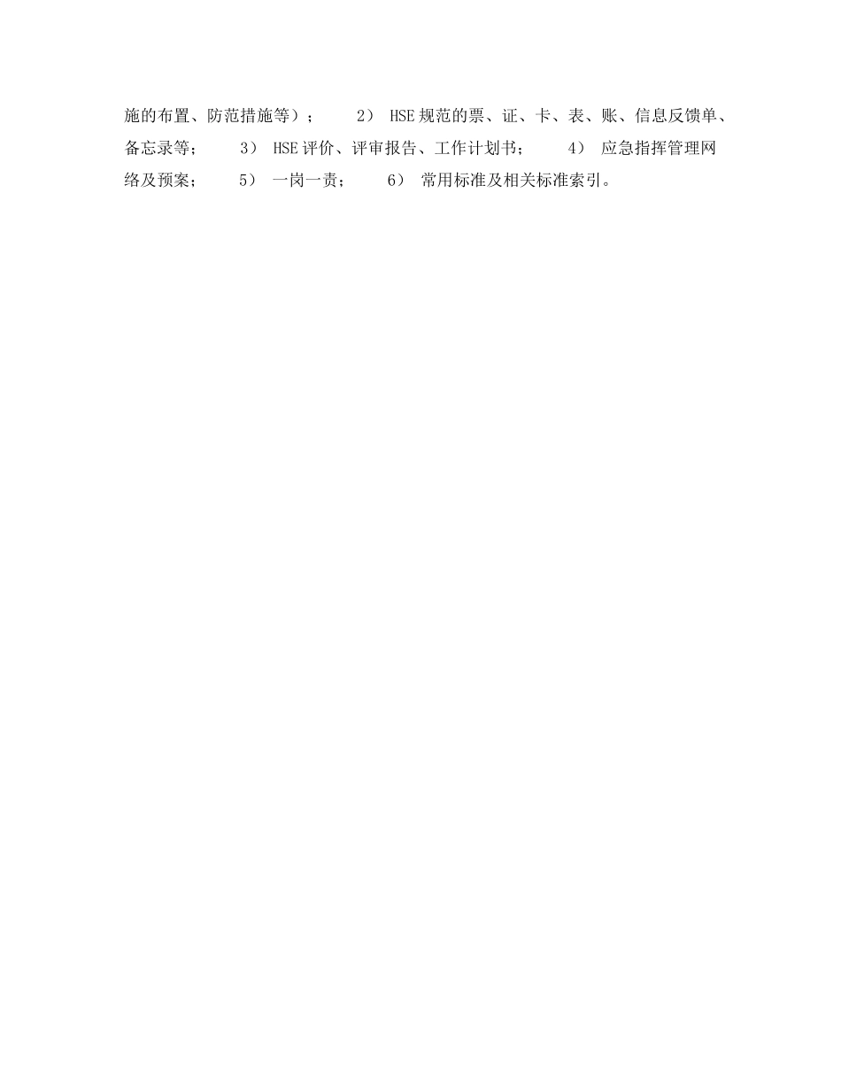 《管理体系》之石油化工行业多种经营企业推进行HSE管理的探讨——构筑HSE管理体系（2） _第3页