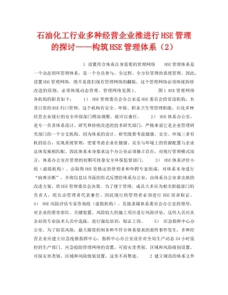 《管理体系》之石油化工行业多种经营企业推进行HSE管理的探讨——构筑HSE管理体系（2） 