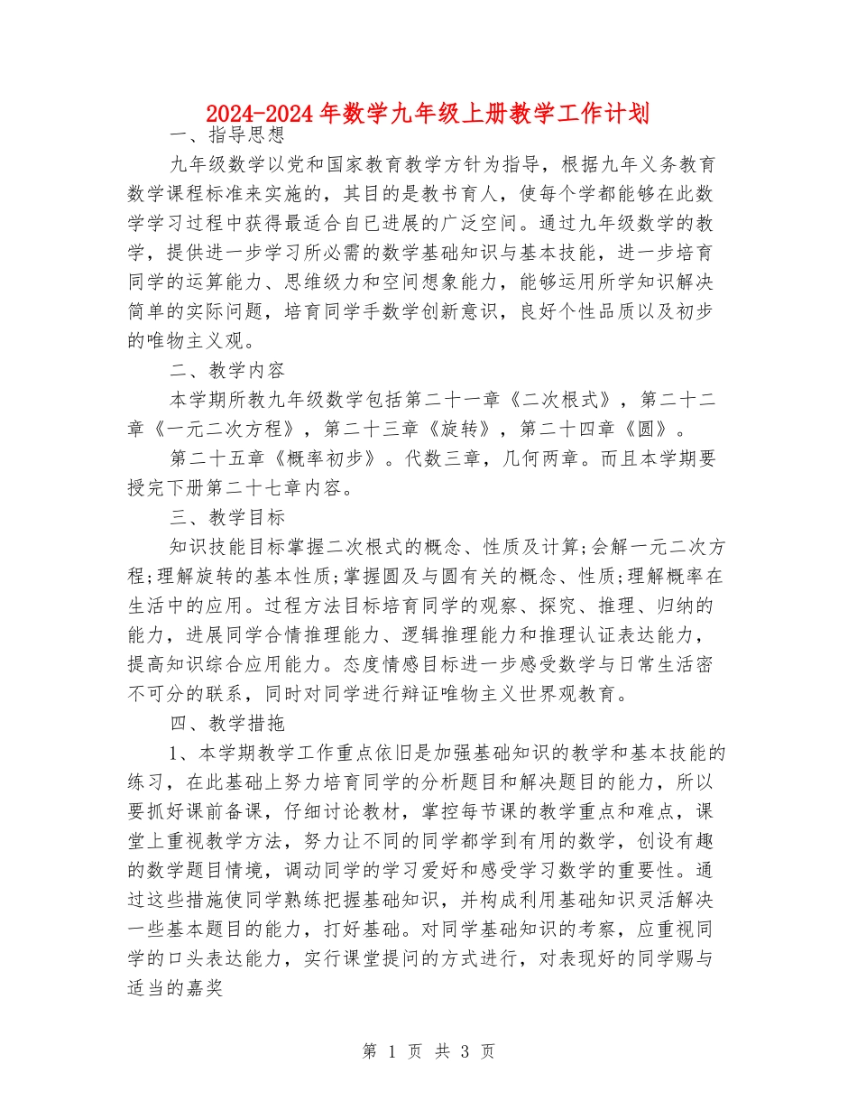 2024-2024年数学九年级上册教学工作计划_第1页