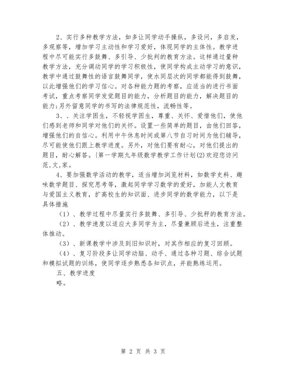 2024-2024年数学九年级上册教学工作计划_第2页