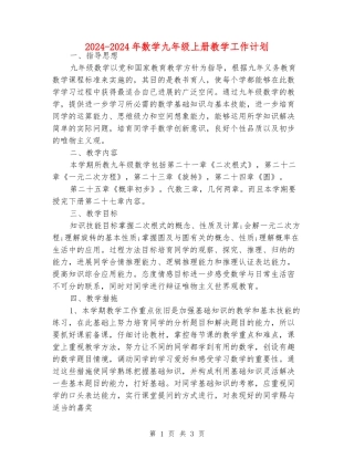 2024-2024年数学九年级上册教学工作计划