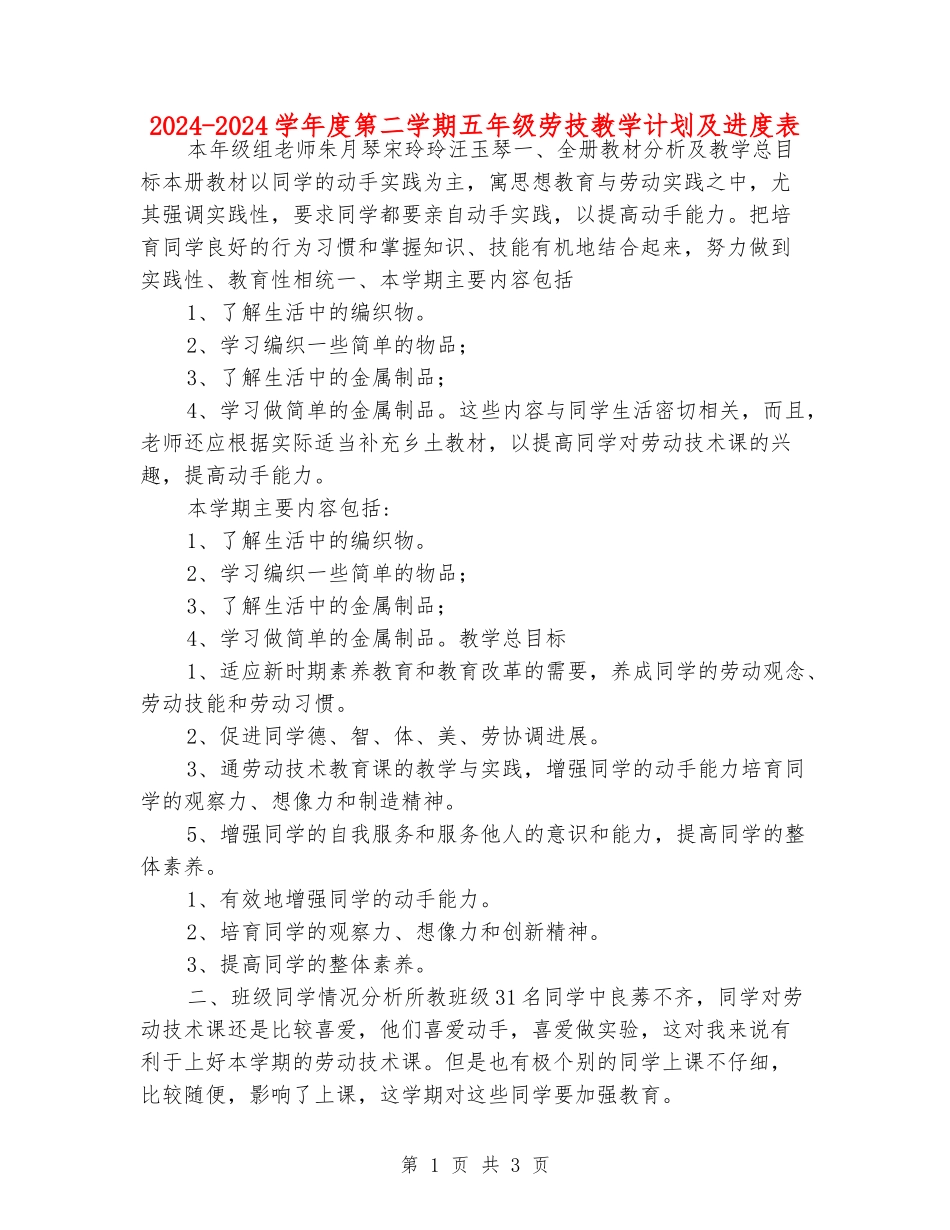 2024-2024学年度第二学期五年级劳技教学计划及进度表-_第1页