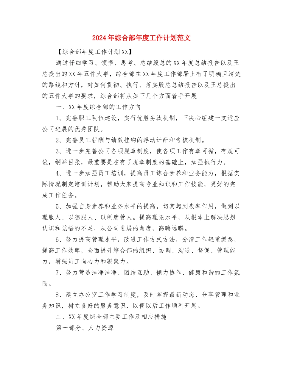 2024年综合行政执法局工会工作计划与2024年综合部年度工作计划范文汇编_第2页