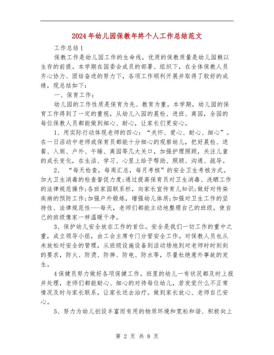 2024年幼儿园保教年终个人工作总结范文_第2页