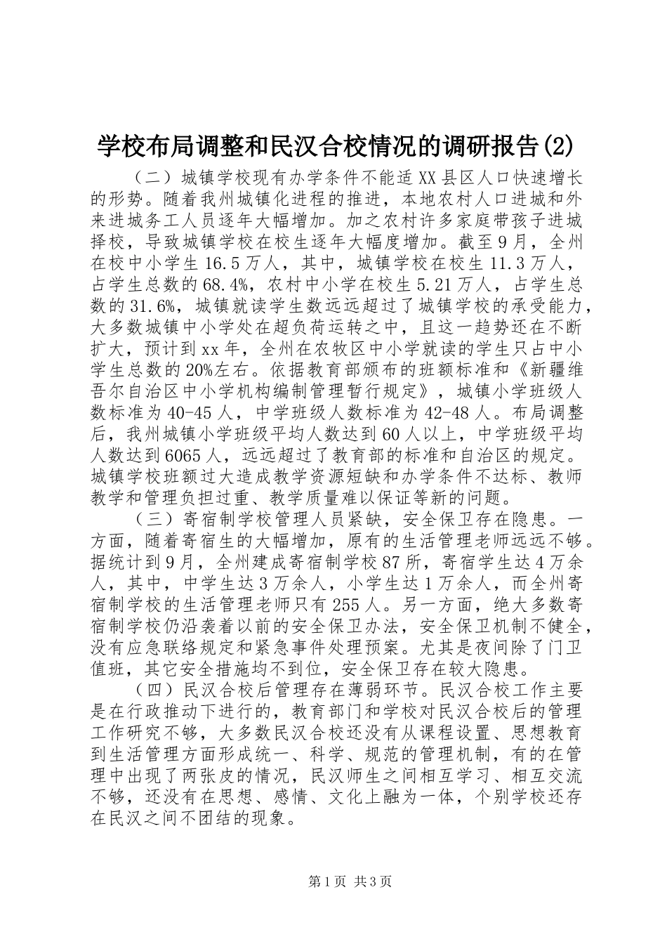 学校布局调整和民汉合校情况的调研报告_第1页