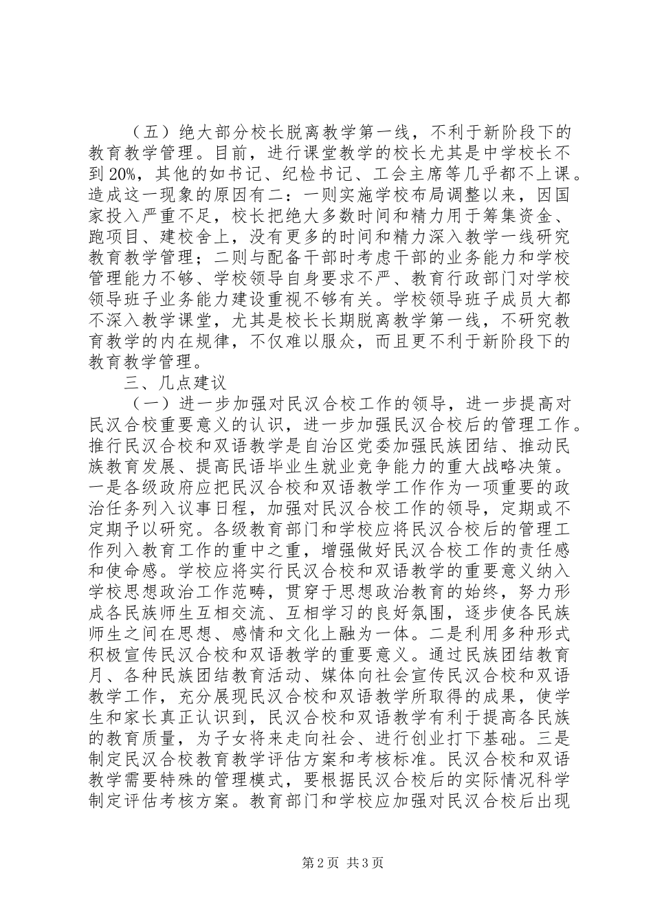 学校布局调整和民汉合校情况的调研报告_第2页
