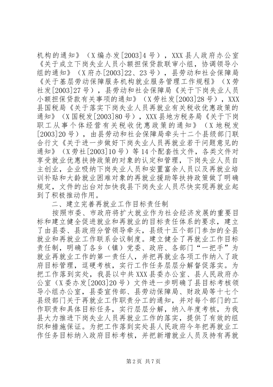 下岗失业人员再就业优惠政策落实及工作情况自查报告 _第2页