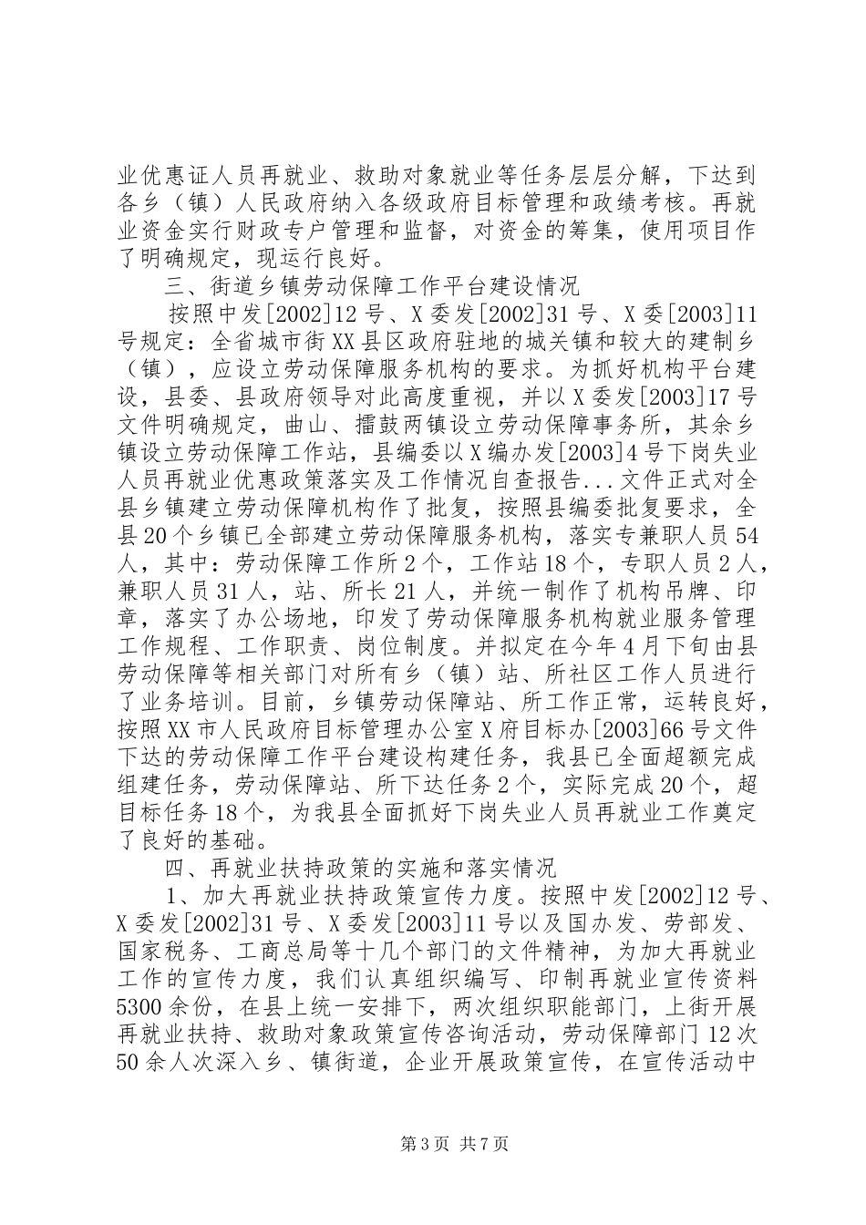 下岗失业人员再就业优惠政策落实及工作情况自查报告 _第3页