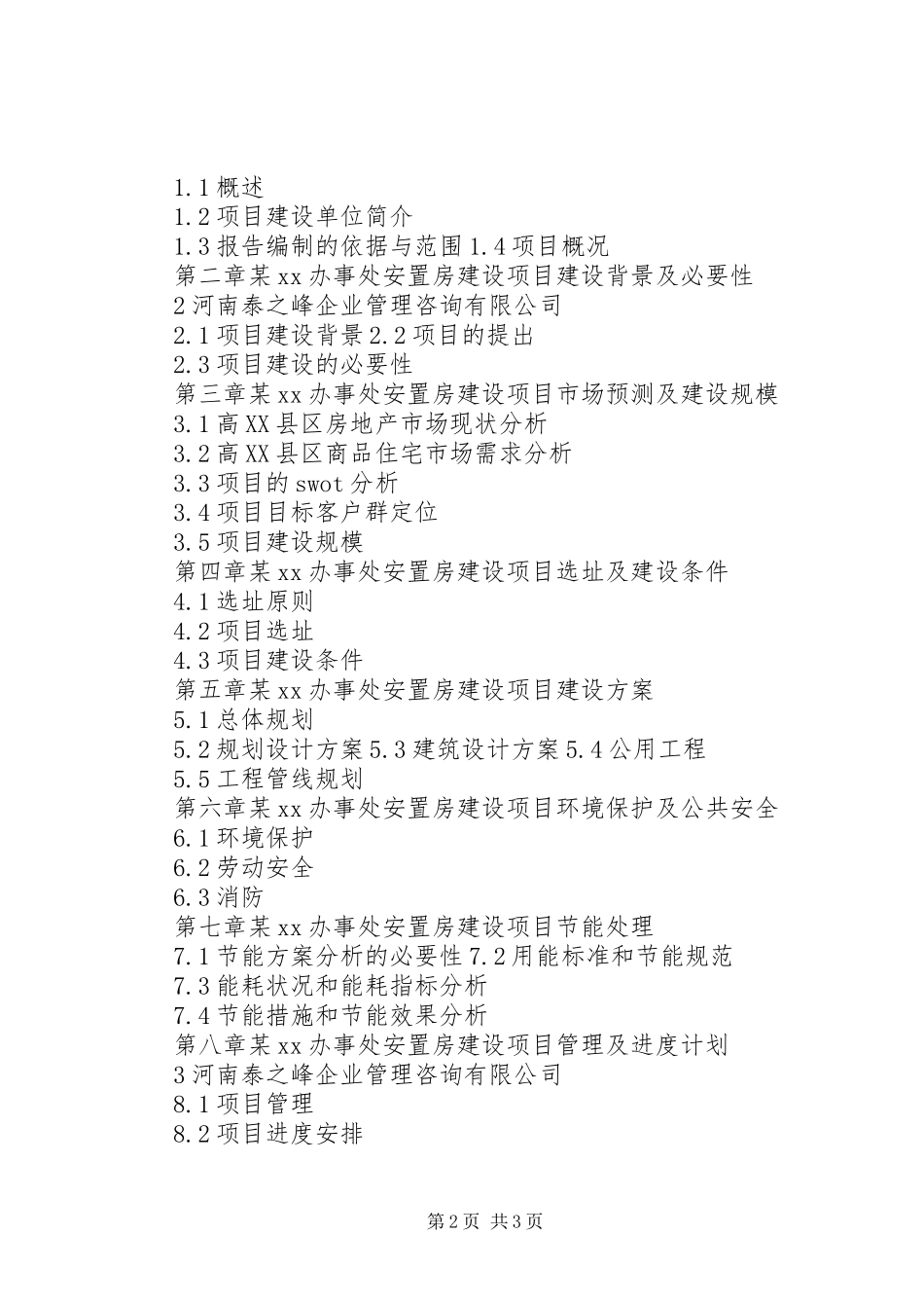 社区用房建设项目可行性研究报告 _第2页