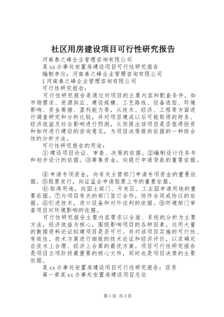 社区用房建设项目可行性研究报告 