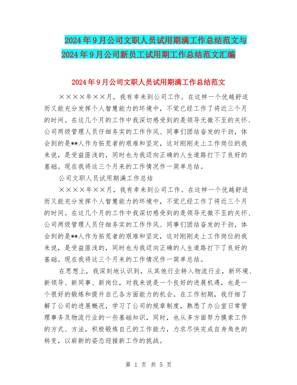 2024年9月公司文职人员试用期满工作总结范文与2024年9月公司新员工试用期工作总结范文汇编_第1页