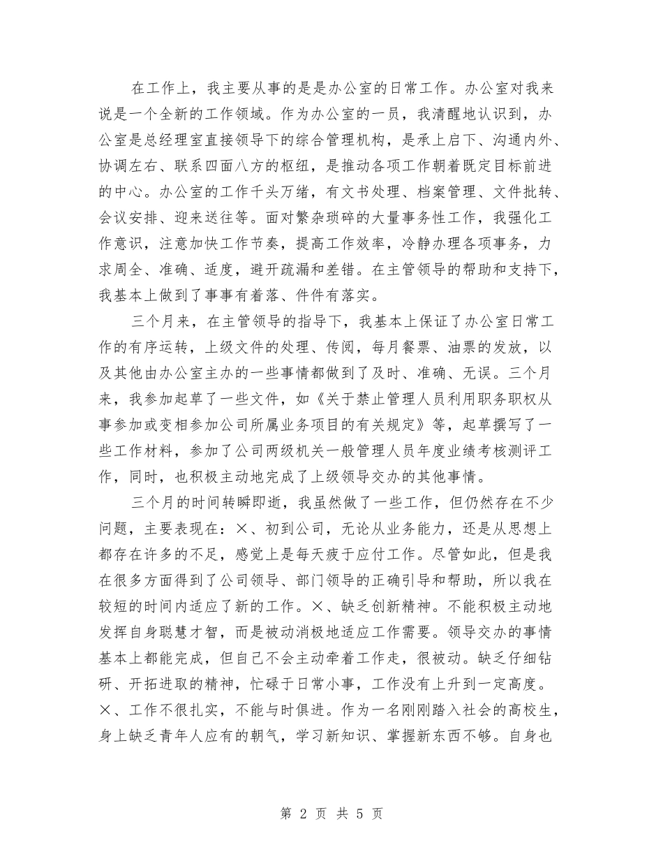 2024年9月公司文职人员试用期满工作总结范文与2024年9月公司新员工试用期工作总结范文汇编_第2页