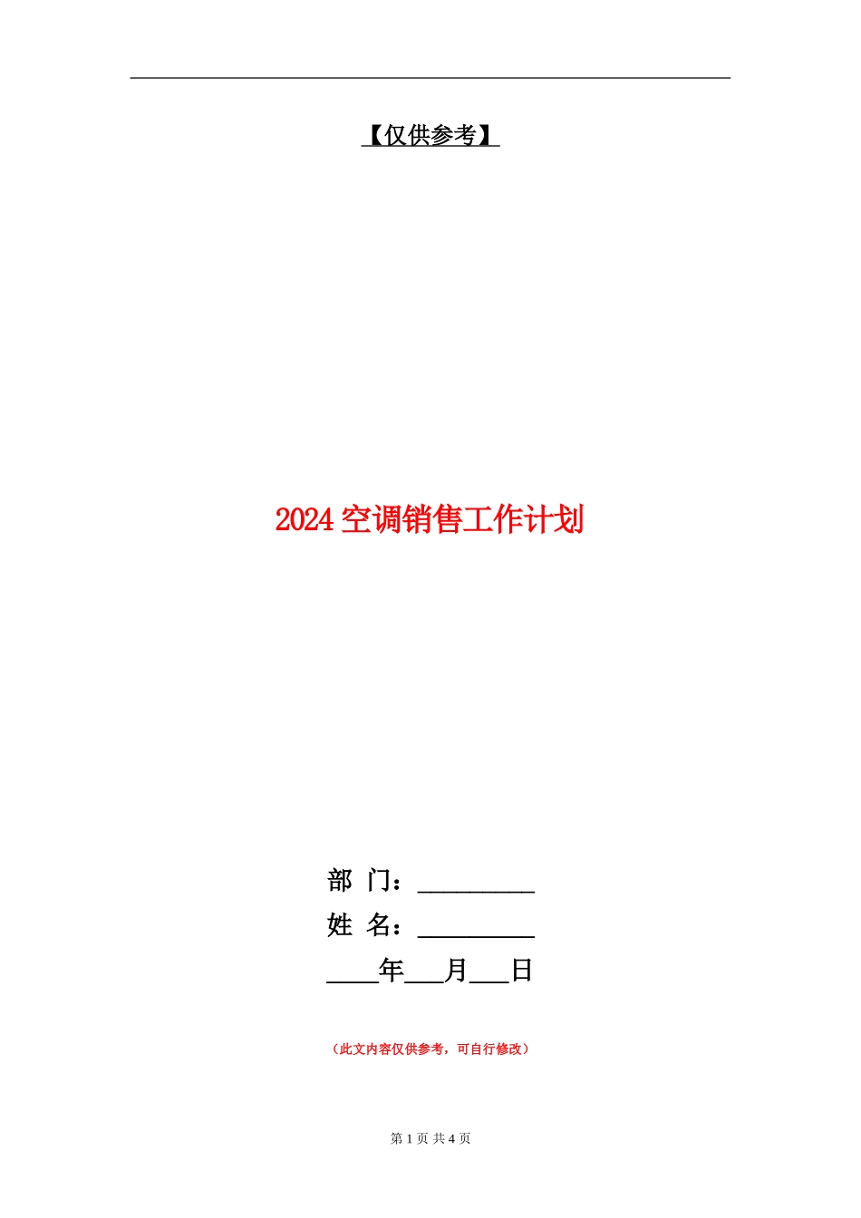 2024空调销售工作计划_第1页