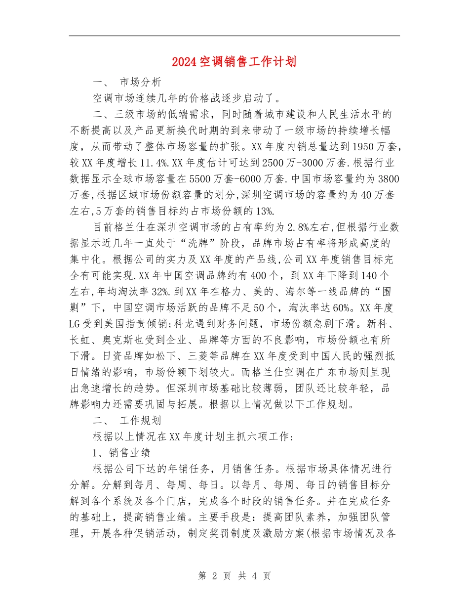 2024空调销售工作计划_第2页