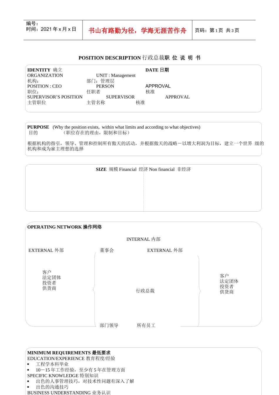 某软件公司行政总裁职位说明书_第1页