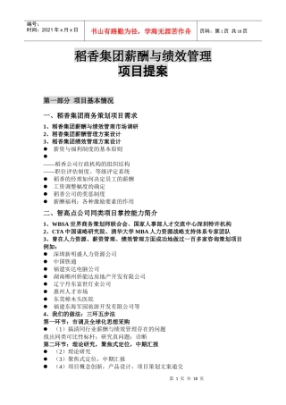 稻香集团薪酬与绩效管理项目提案（DOC17页）