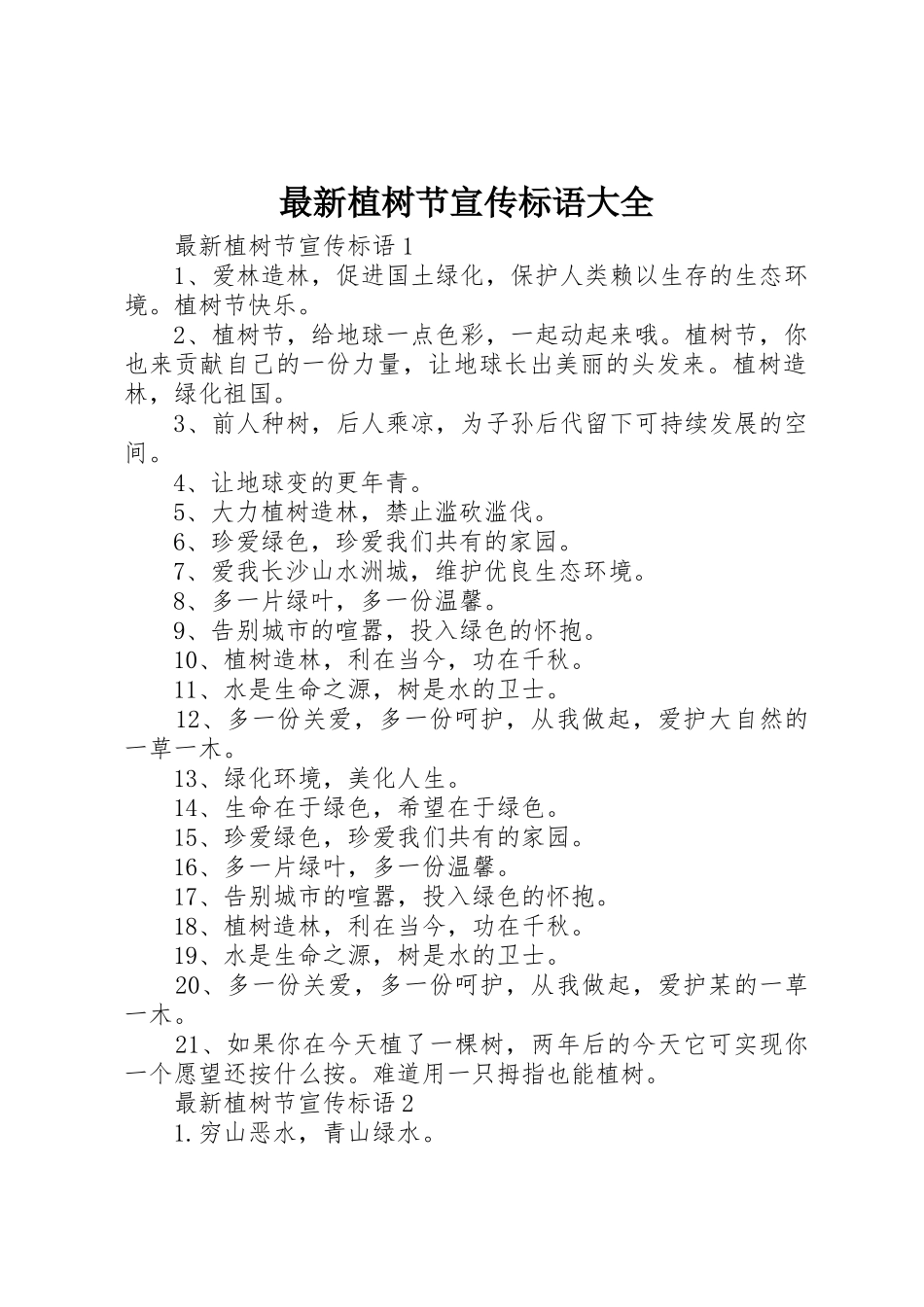 最新植树节标语_第1页
