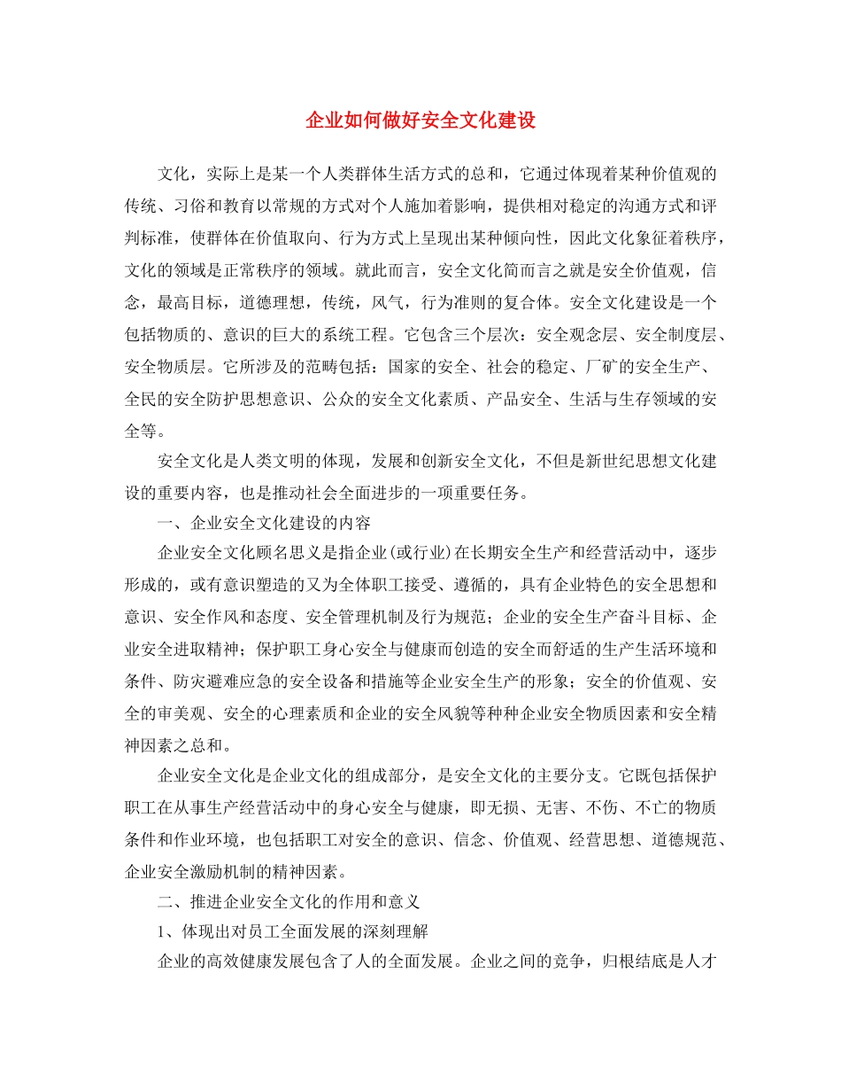 《安全文化》之企业如何做好安全文化建设 _第1页
