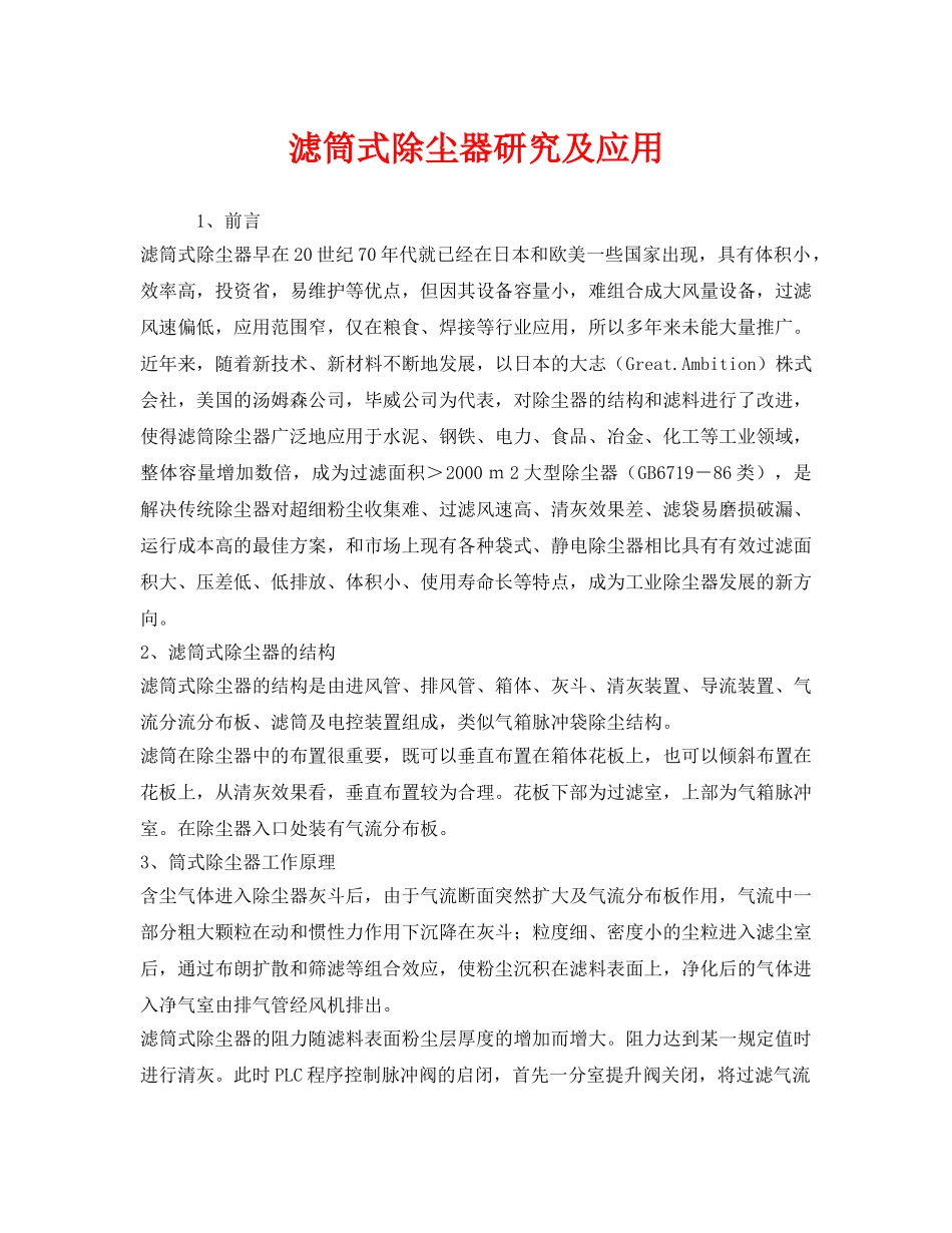 《安全环境-环保技术》之滤筒式除尘器研究及应用 _第1页