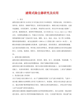 《安全环境-环保技术》之滤筒式除尘器研究及应用 