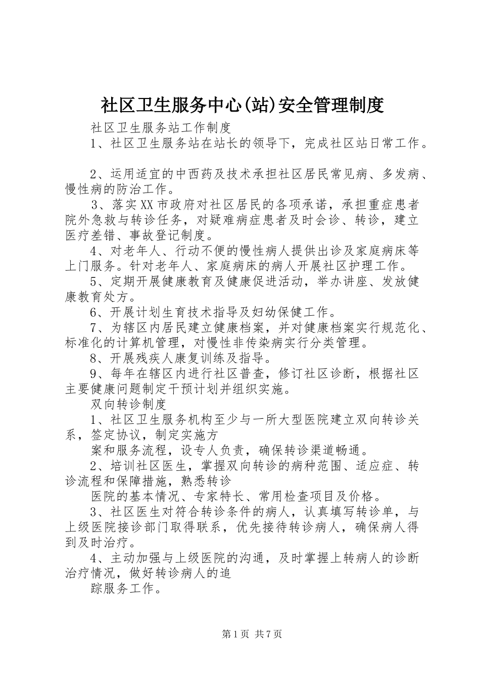 社区卫生服务中心(站)安全管理规章制度细则_第1页