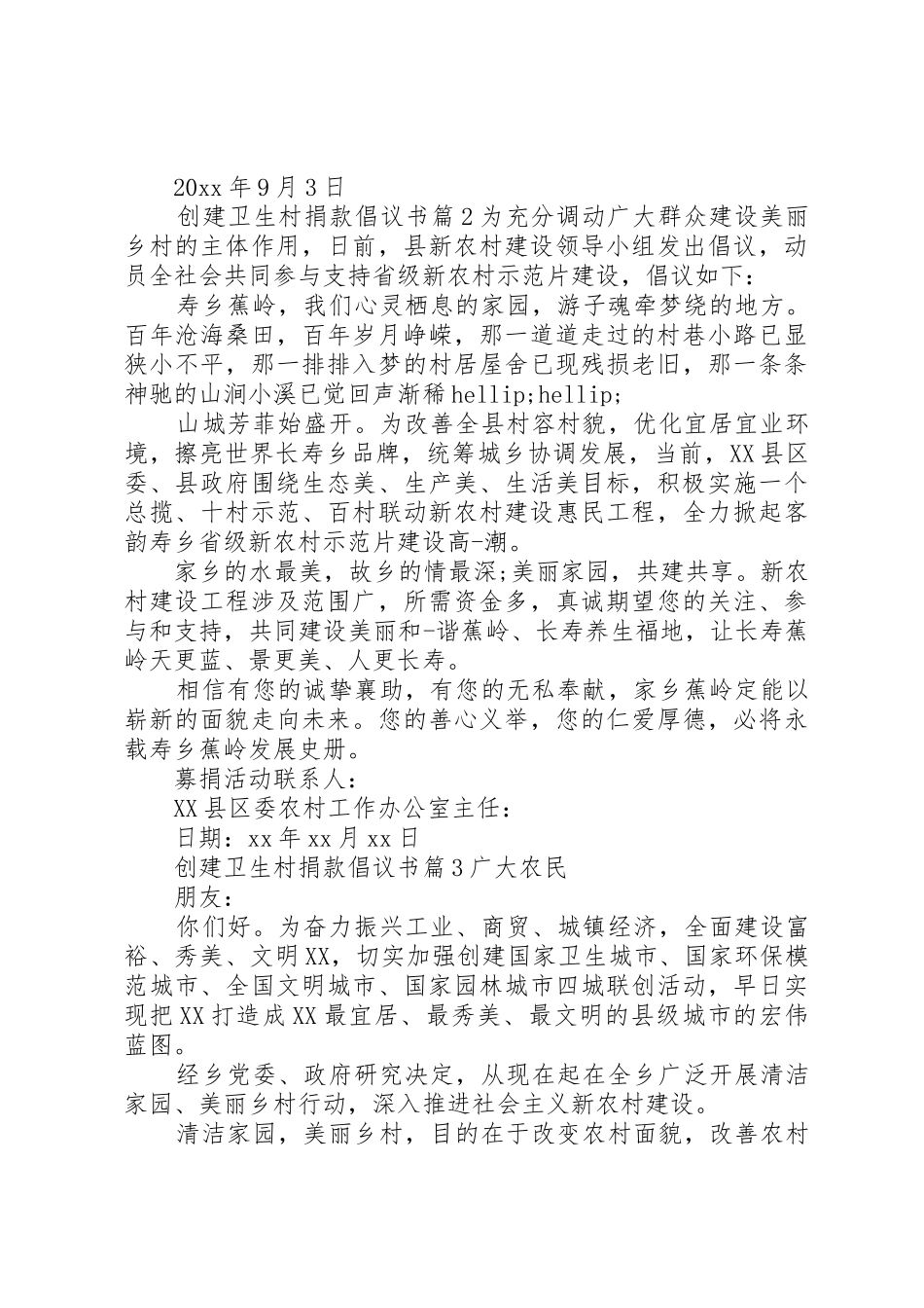 创建卫生村捐款倡议书范文_第2页