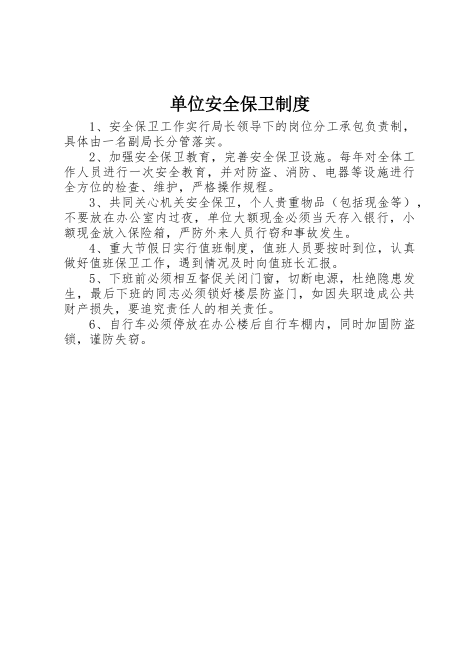 单位安全保卫规章制度 _第1页