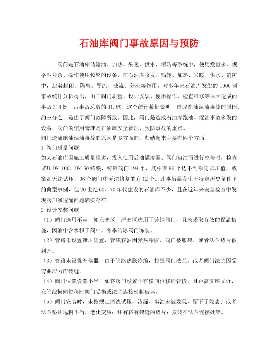 《安全技术》之石油库阀门事故原因与预防 _第1页