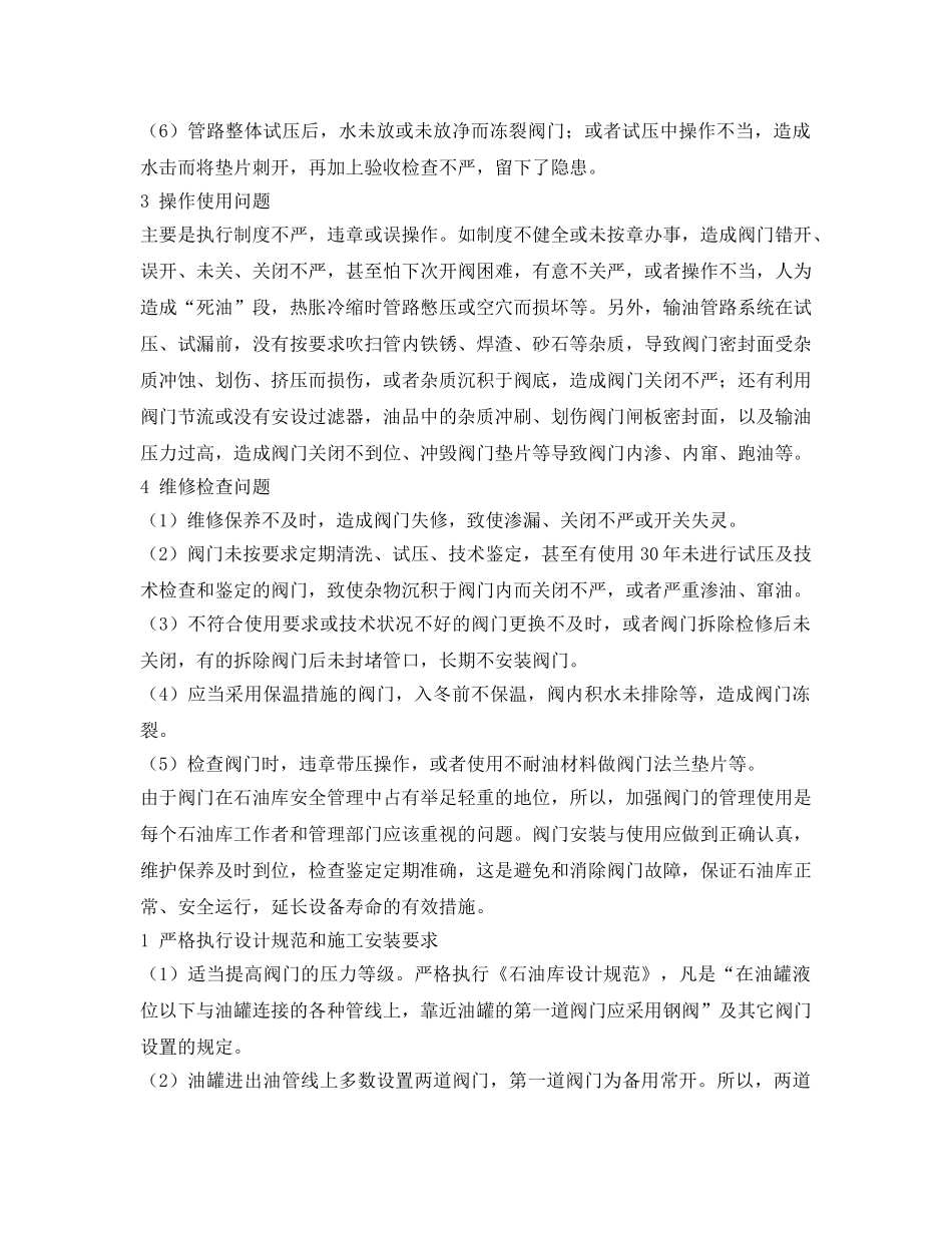 《安全技术》之石油库阀门事故原因与预防 _第2页