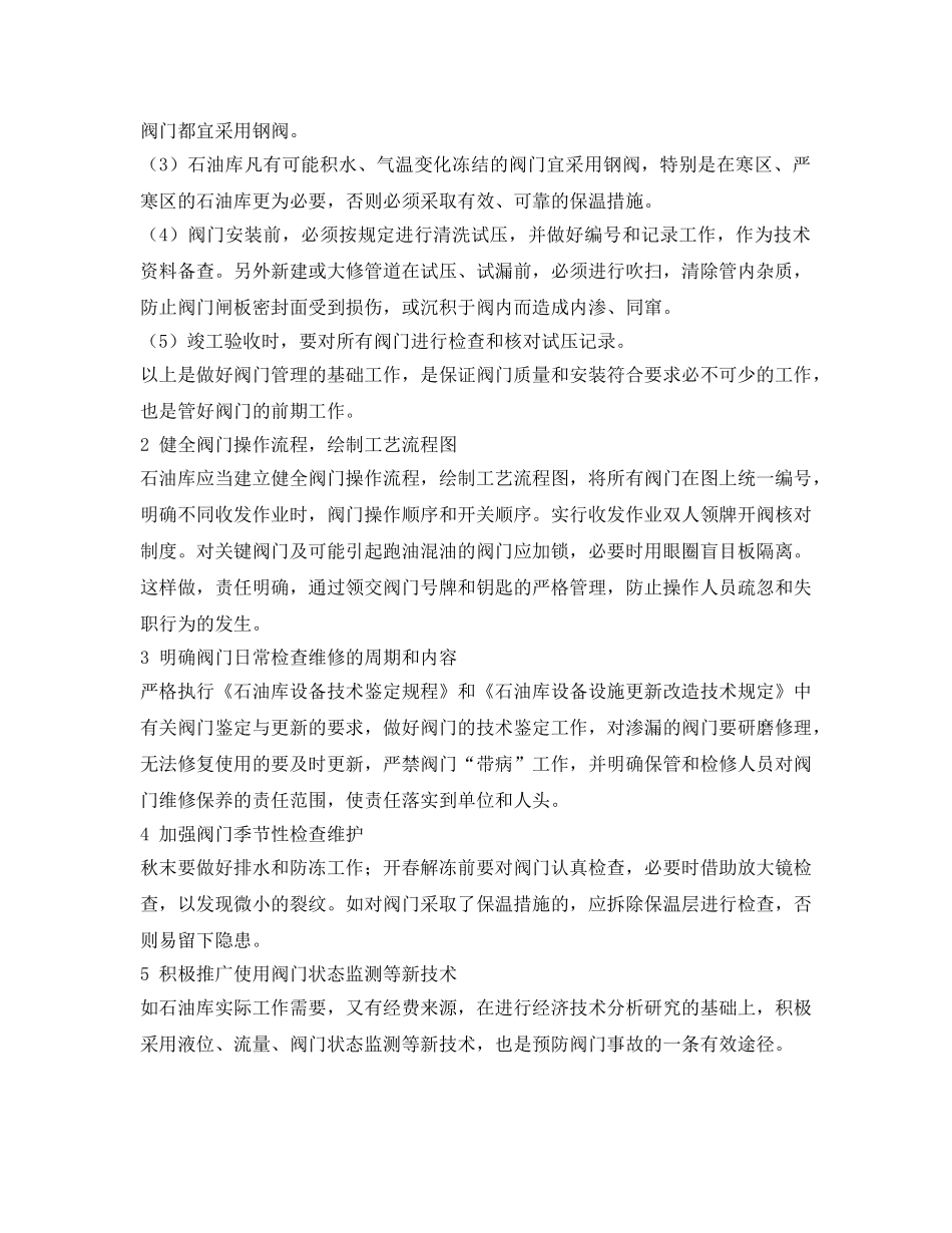 《安全技术》之石油库阀门事故原因与预防 _第3页