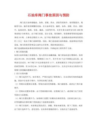 《安全技术》之石油库阀门事故原因与预防 