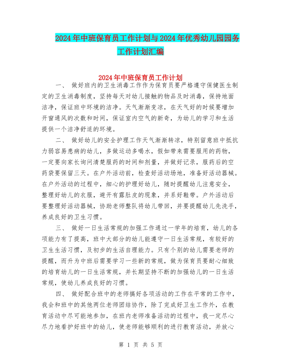 2024年中班保育员工作计划与2024年优秀幼儿园园务工作计划汇编_第1页