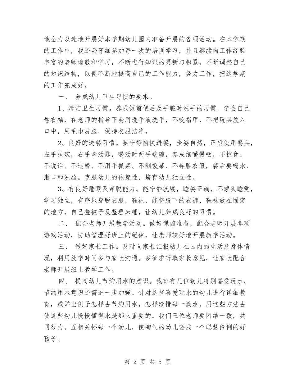 2024年中班保育员工作计划与2024年优秀幼儿园园务工作计划汇编_第2页