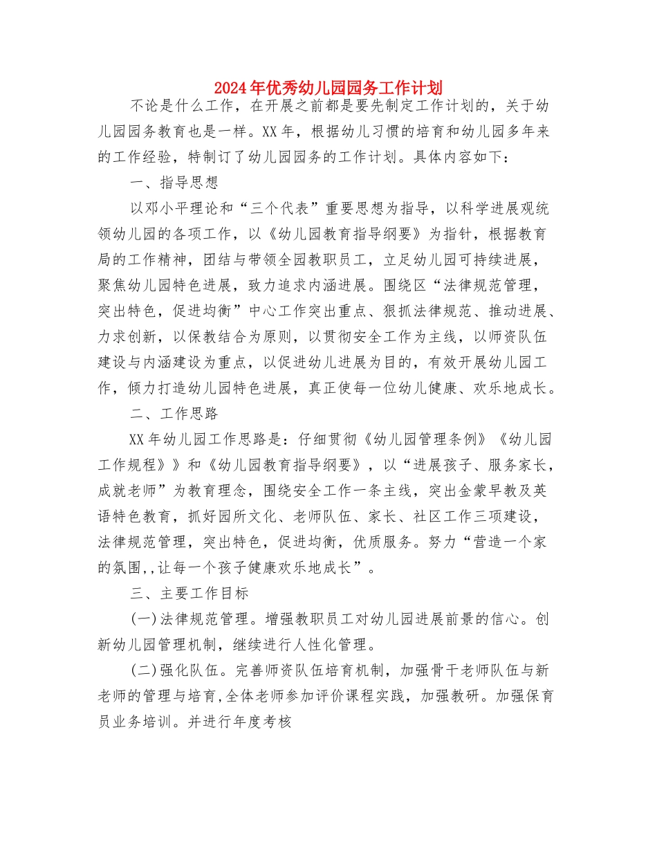 2024年中班保育员工作计划与2024年优秀幼儿园园务工作计划汇编_第3页