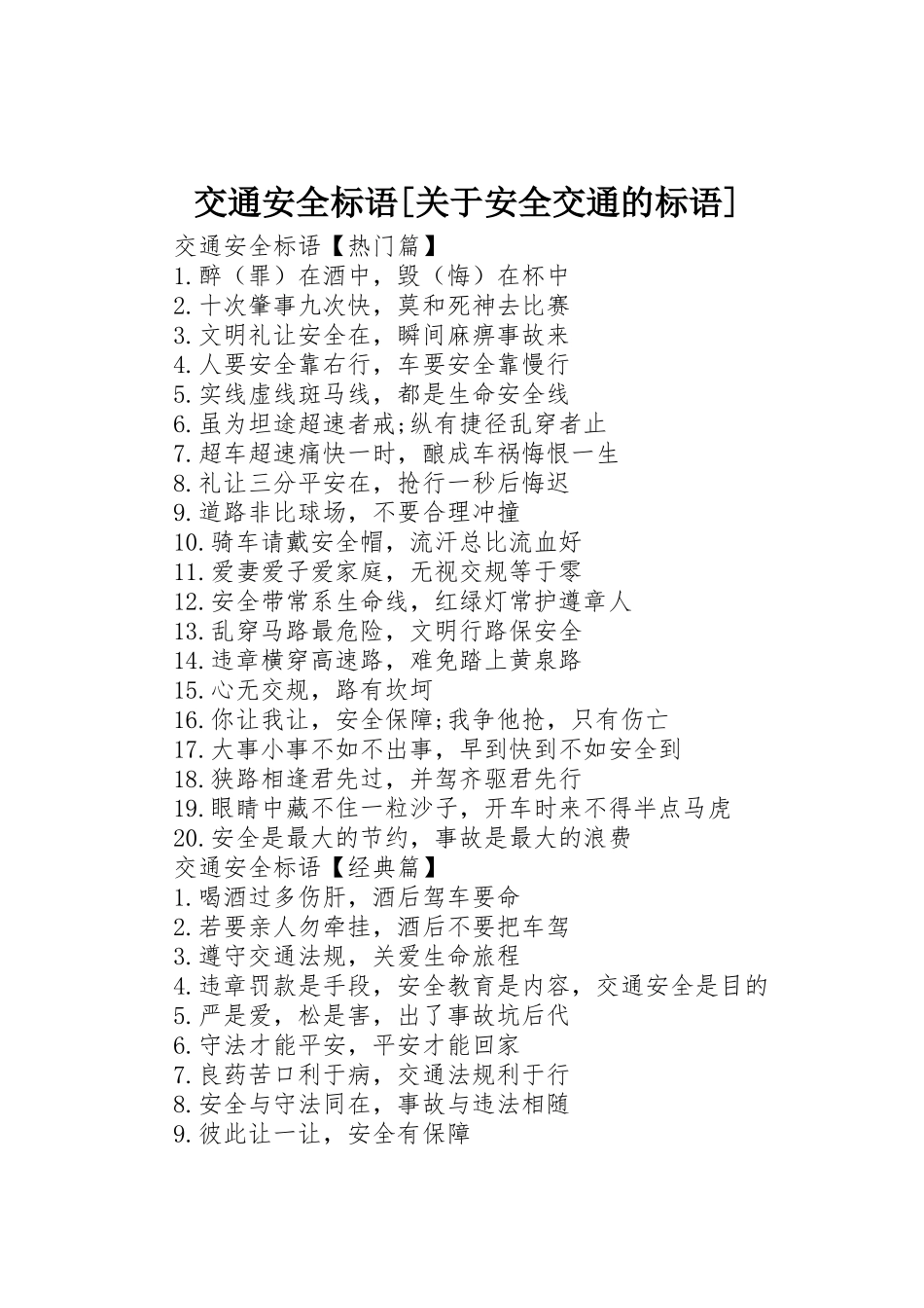 交通安全标语集锦[关于安全交通的标语集锦]_第1页