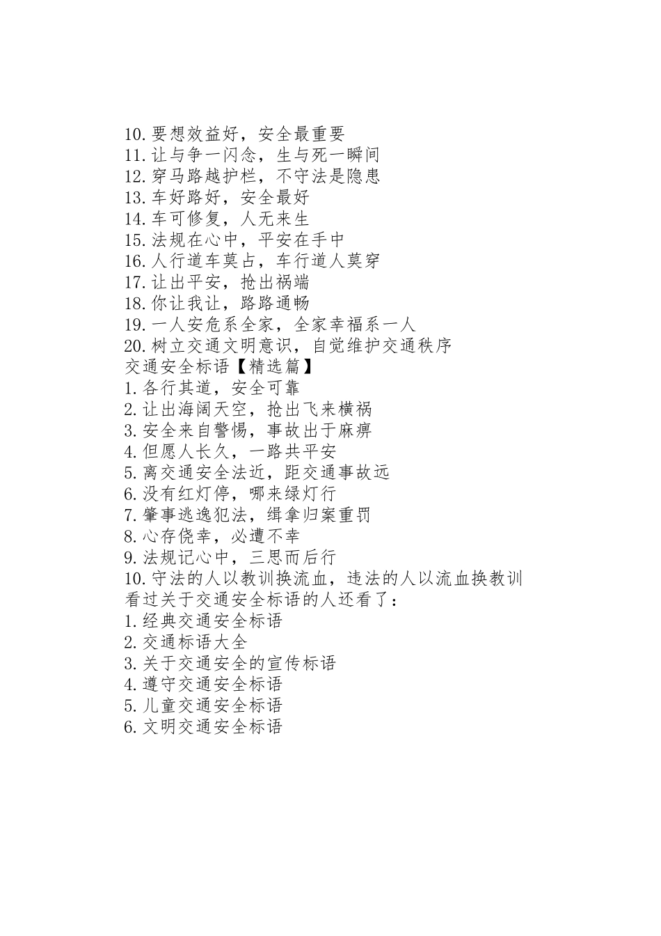 交通安全标语集锦[关于安全交通的标语集锦]_第2页