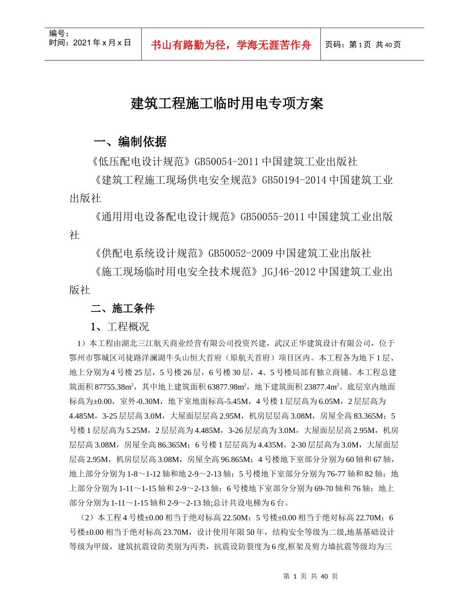 建筑工程施工临时用电专项方案培训资料(doc 43页)_第1页
