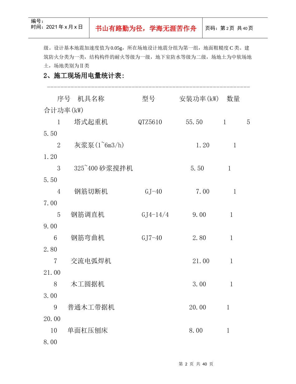 建筑工程施工临时用电专项方案培训资料(doc 43页)_第2页