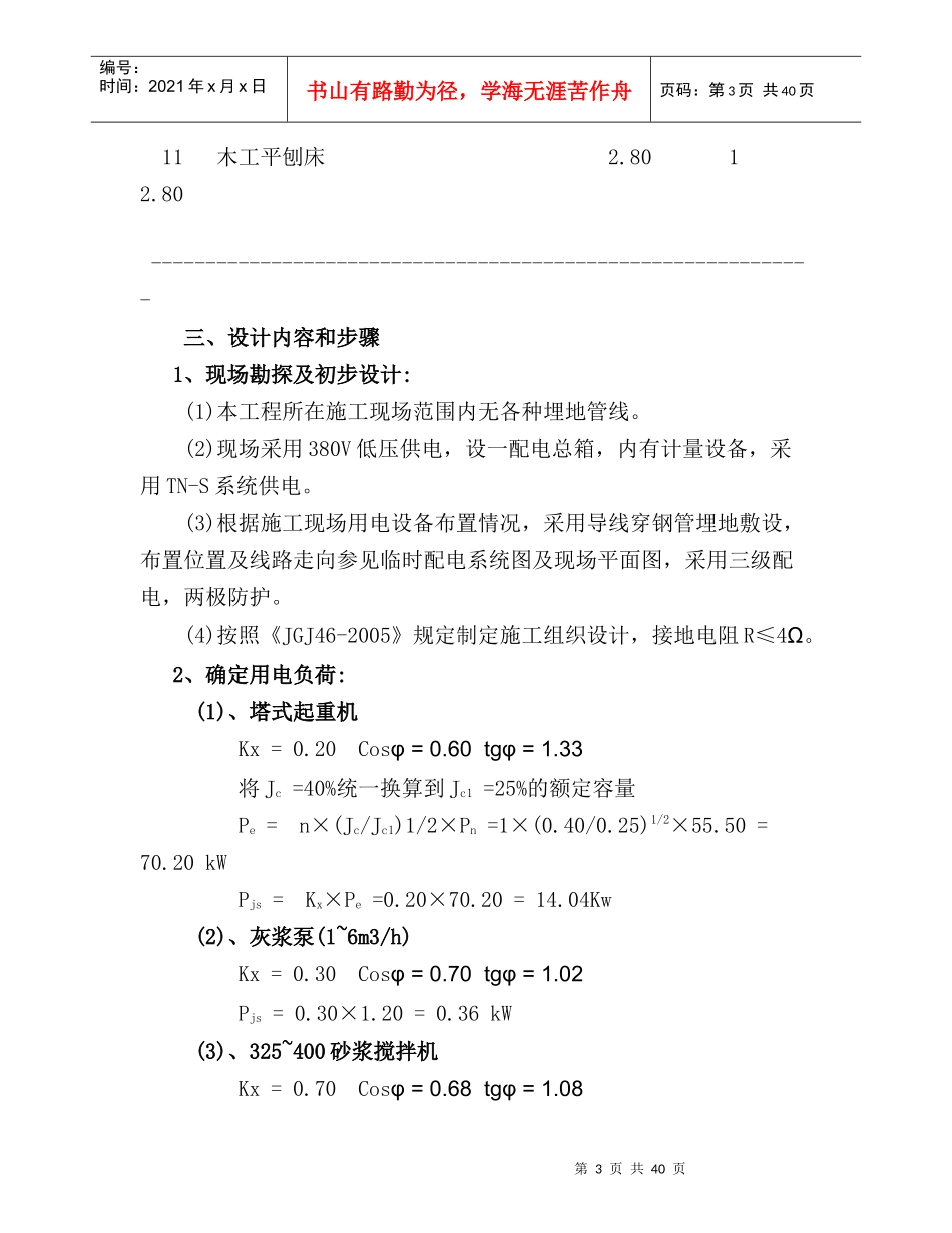 建筑工程施工临时用电专项方案培训资料(doc 43页)_第3页
