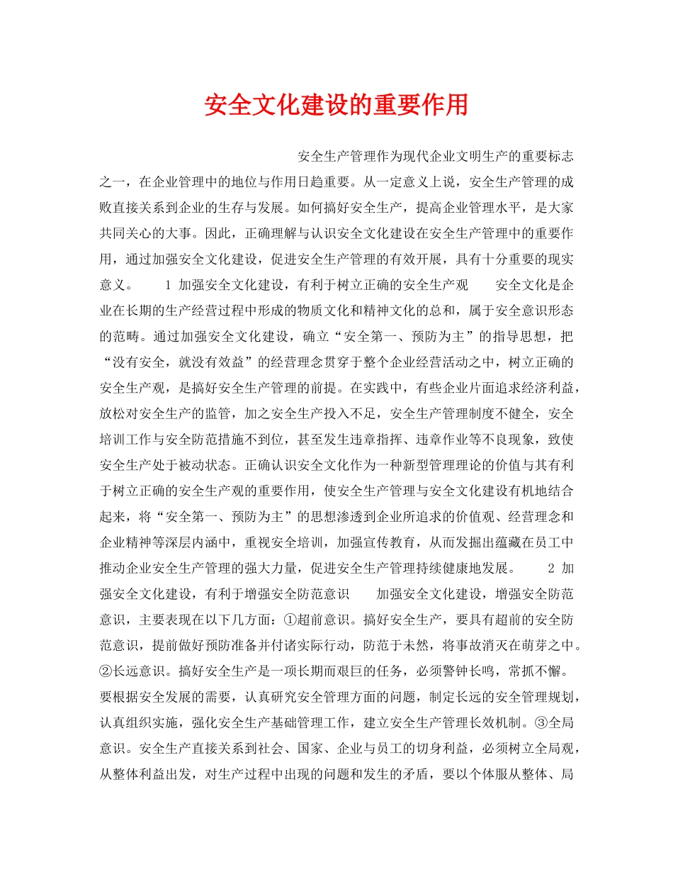 《安全文化》之安全文化建设的重要作用 _第1页