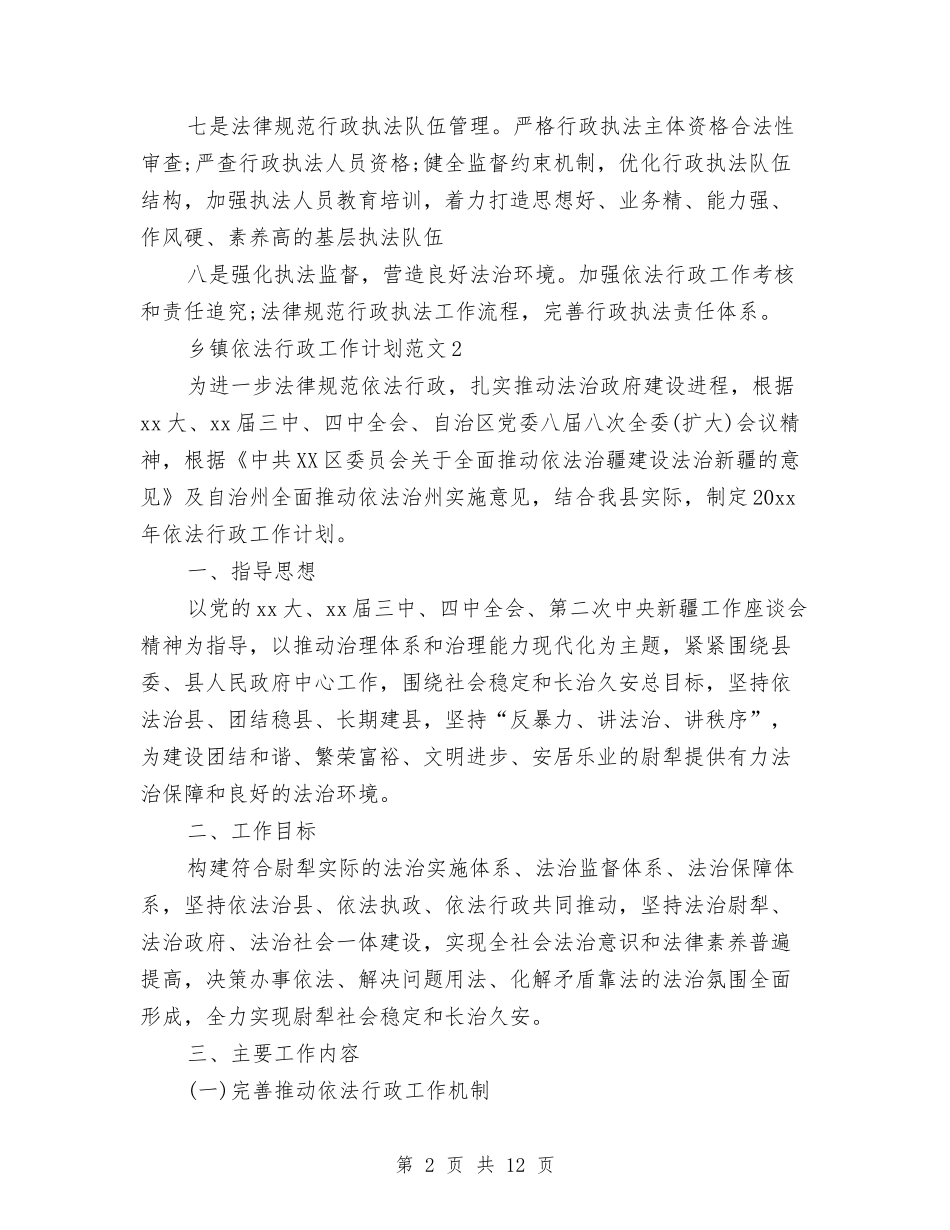 2024乡镇依法行政工作计划与2024乡镇信访工作计划汇编_第2页