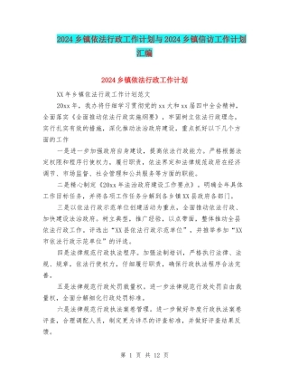 2024乡镇依法行政工作计划与2024乡镇信访工作计划汇编